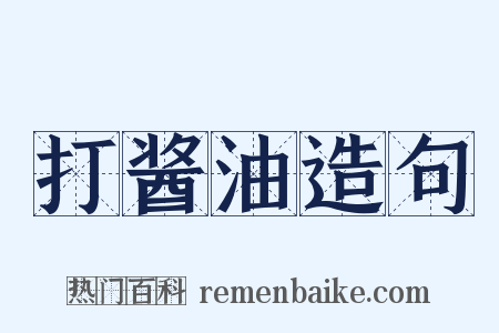 打酱油造句是什么意思的图片